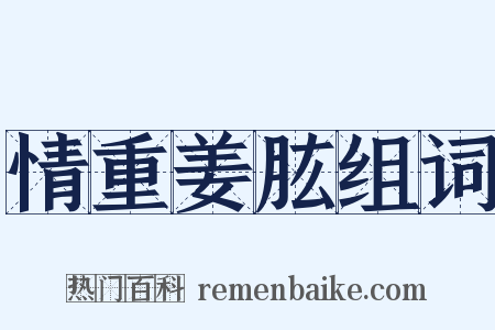 情重姜肱组词是什么意思的图片